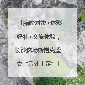 巅峰对决+体彩好礼+文旅体验，长沙这场斯诺克盛宴“后劲十足”