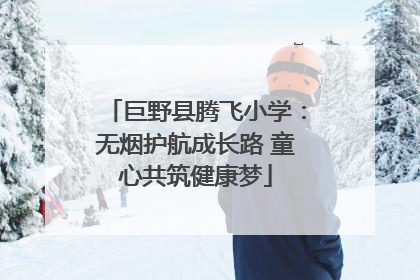 巨野县腾飞小学：无烟护航成长路 童心共筑健康梦