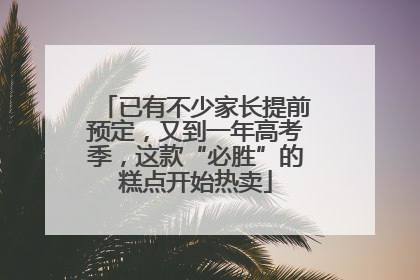 已有不少家长提前预定，又到一年高考季，这款“必胜”的糕点开始热卖