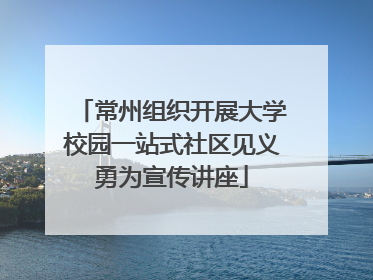 常州组织开展大学校园一站式社区见义勇为宣传讲座
