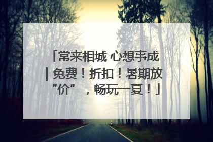 常来相城 心想事成｜免费！折扣！暑期放“价”，畅玩一夏！