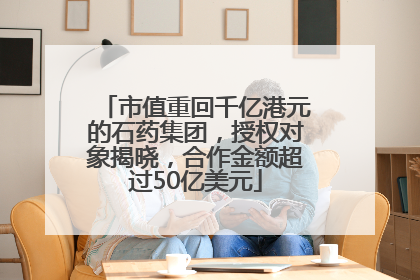 市值重回千亿港元的石药集团，授权对象揭晓，合作金额超过50亿美元