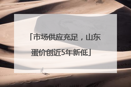 市场供应充足，山东蛋价创近5年新低