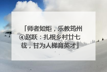 师者如炬，乐教筠州④赵跃：扎根乡村廿七载，甘为人梯育英才