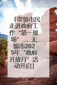 带领市民走进政府工作“第一现场”……无锡市2025年“政府开放月”活动开启