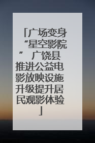 广场变身“星空影院” 广饶县推进公益电影放映设施升级提升居民观影体验