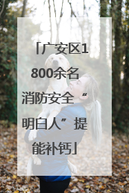 广安区1800余名消防安全“明白人”提能补钙