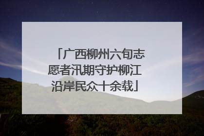 广西柳州六旬志愿者汛期守护柳江沿岸民众十余载