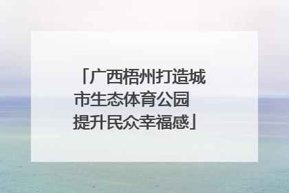 广西梧州打造城市生态体育公园 提升民众幸福感