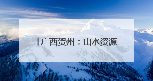 广西贺州：山水资源带热“帐篷经济”