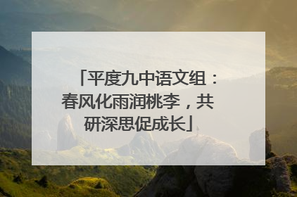 平度九中语文组：春风化雨润桃李，共研深思促成长