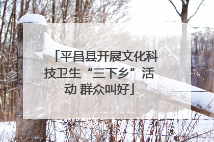 平昌县开展文化科技卫生“三下乡”活动 群众叫好