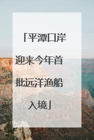 平潭口岸迎来今年首批远洋渔船入境