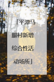 平潭马腿村新增综合性活动场所