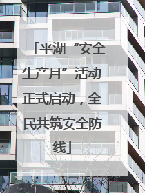 平湖“安全生产月”活动正式启动，全民共筑安全防线