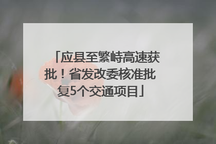 应县至繁峙高速获批！省发改委核准批复5个交通项目