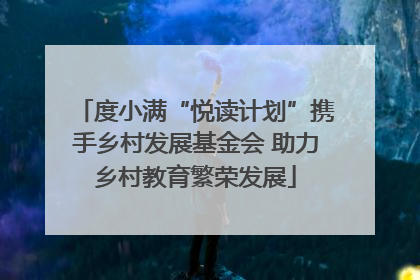 度小满“悦读计划”携手乡村发展基金会 助力乡村教育繁荣发展
