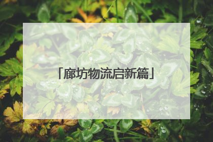 廊坊物流启新篇