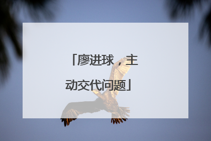 廖进球，主动交代问题