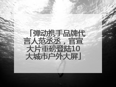 弹动携手品牌代言人范丞丞，官宣大片重磅登陆10大城市户外大屏