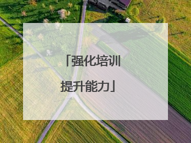 强化培训 提升能力