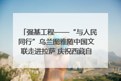 强基工程——“与人民同行”乌兰图雅随中国文联走进拉萨 庆祝西藏自治区成立60周年