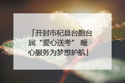 开封市杞县台胞台属“爱心送考” 暖心服务为梦想护航