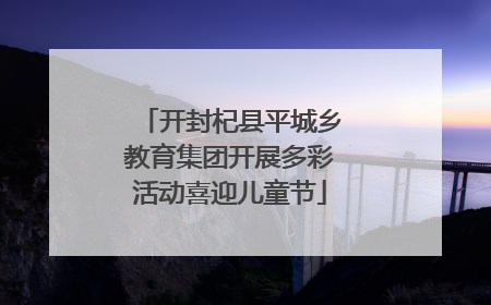 开封杞县平城乡教育集团开展多彩活动喜迎儿童节