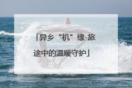 异乡“机”缘-旅途中的温暖守护