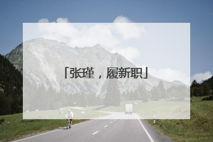 张瑾，履新职