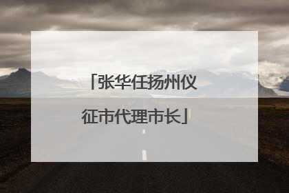 张华任扬州仪征市代理市长