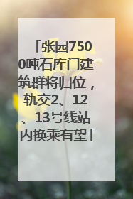 张园7500吨石库门建筑群将归位，轨交2、12、13号线站内换乘有望