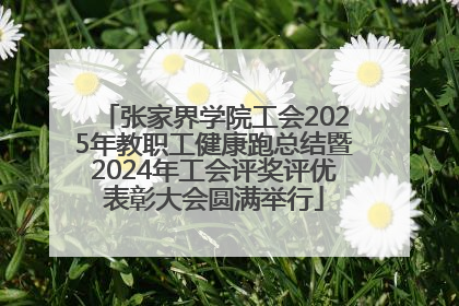 张家界学院工会2025年教职工健康跑总结暨2024年工会评奖评优表彰大会圆满举行