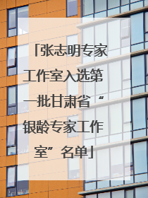 张志明专家工作室入选第一批甘肃省“银龄专家工作室”名单