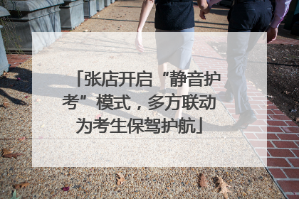 张店开启“静音护考”模式，多方联动为考生保驾护航