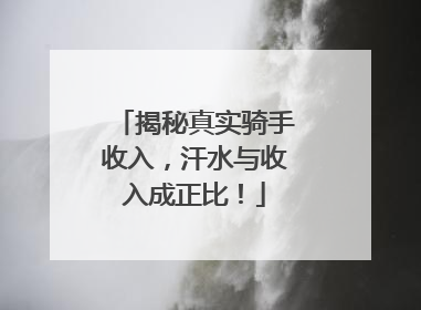 揭秘真实骑手收入，汗水与收入成正比！