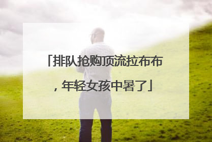 排队抢购顶流拉布布，年轻女孩中暑了