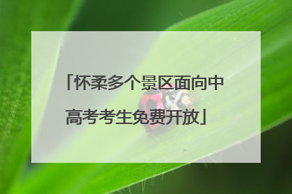 怀柔多个景区面向中高考考生免费开放