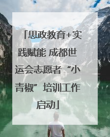 思政教育+实践赋能 成都世运会志愿者“小青椒”培训工作启动