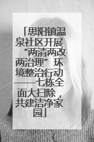 思阳镇温泉社区开展“两清两改两治理”环境整治行动——七栋全面大扫除，共建洁净家园