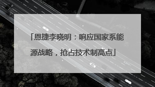 恩捷李晓明：响应国家系能源战略，抢占技术制高点