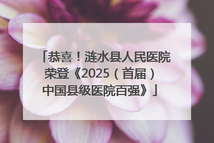 恭喜！涟水县人民医院荣登《2025（首届）中国县级医院百强》