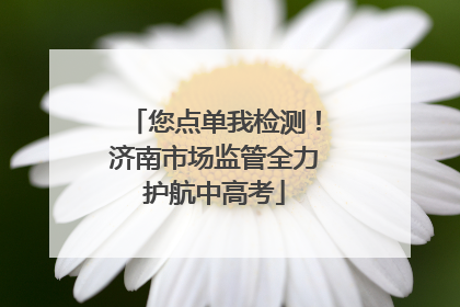 您点单我检测！济南市场监管全力护航中高考