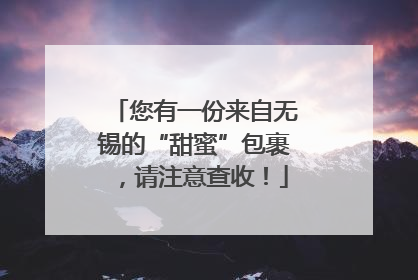 您有一份来自无锡的“甜蜜”包裹，请注意查收！