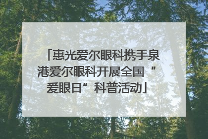 惠光爱尔眼科携手泉港爱尔眼科开展全国“爱眼日”科普活动