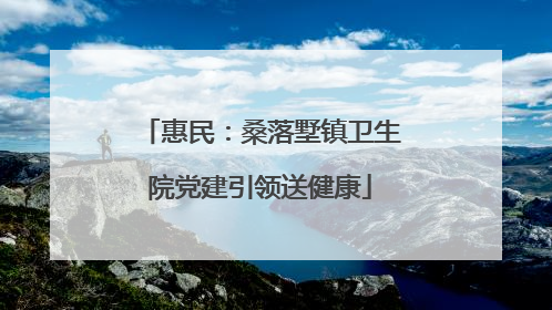 惠民：桑落墅镇卫生院党建引领送健康