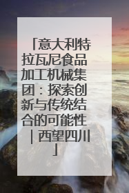 意大利特拉瓦尼食品加工机械集团：探索创新与传统结合的可能性｜西望四川