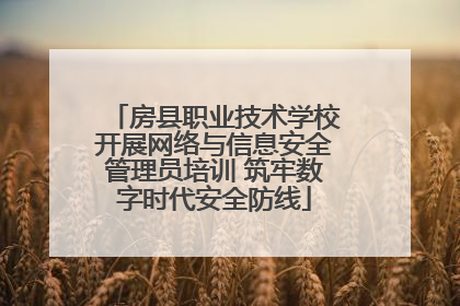 房县职业技术学校开展网络与信息安全管理员培训 筑牢数字时代安全防线