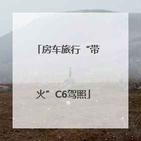 房车旅行“带火”C6驾照