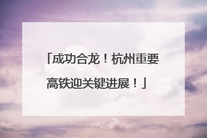 成功合龙！杭州重要高铁迎关键进展！